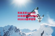 乐鱼足彩app-2009年西甲积分榜20092010西甲冠军