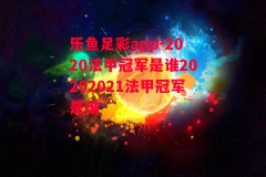 乐鱼足彩app-2020法甲冠军是谁20202021法甲冠军是谁