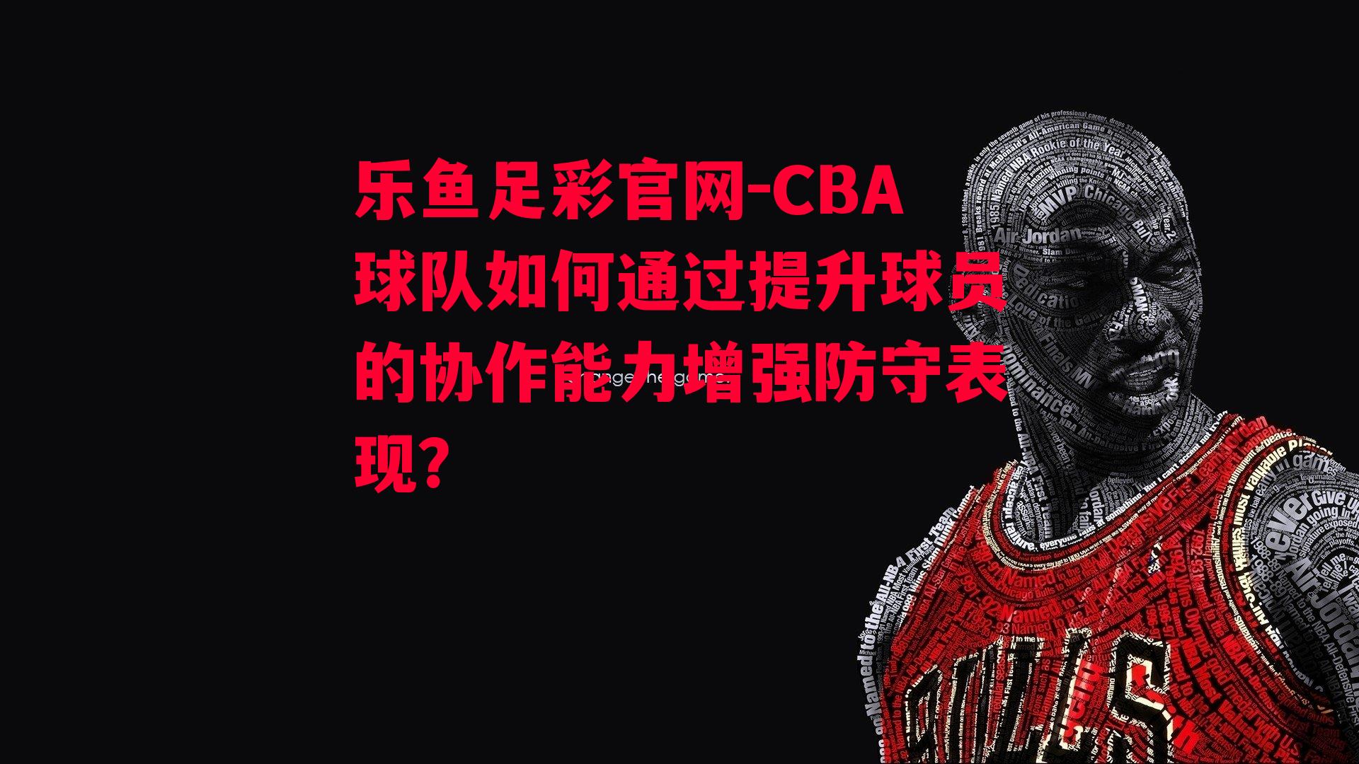 CBA球队如何通过提升球员的协作能力增强防守表现？