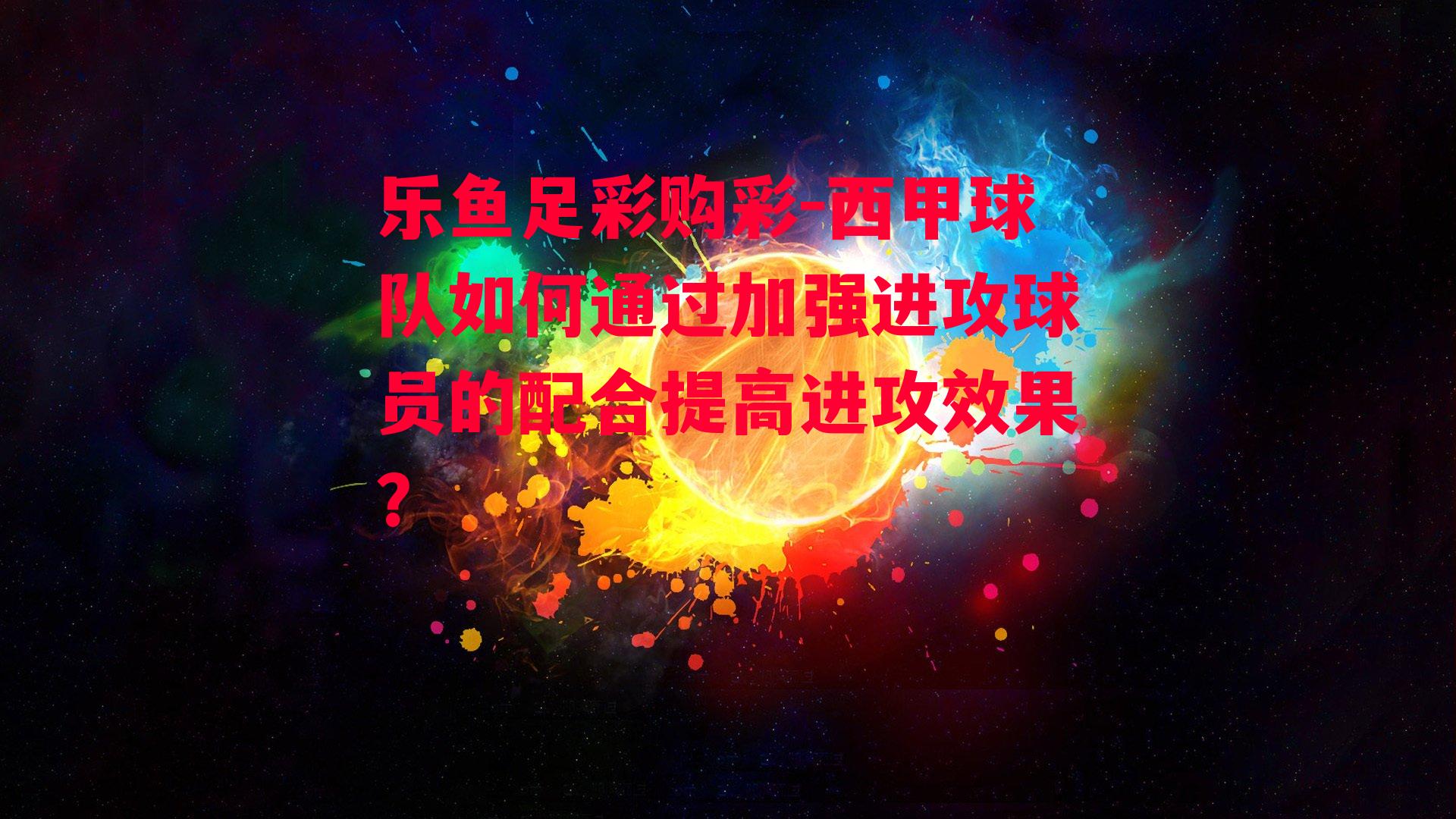 西甲球队如何通过加强进攻球员的配合提高进攻效果？