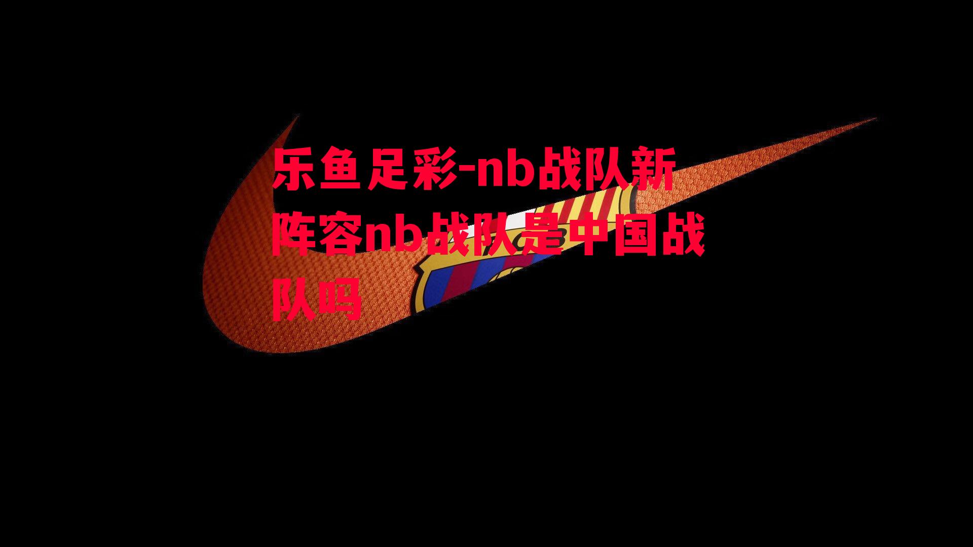 nb战队新阵容nb战队是中国战队吗