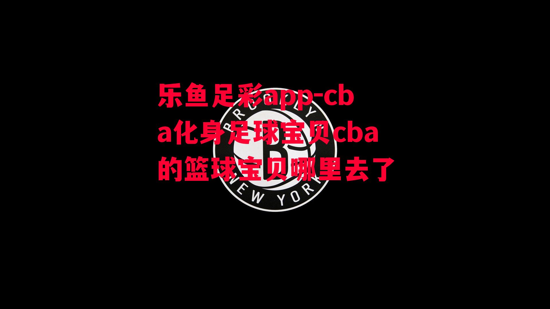 cba化身足球宝贝cba的篮球宝贝哪里去了