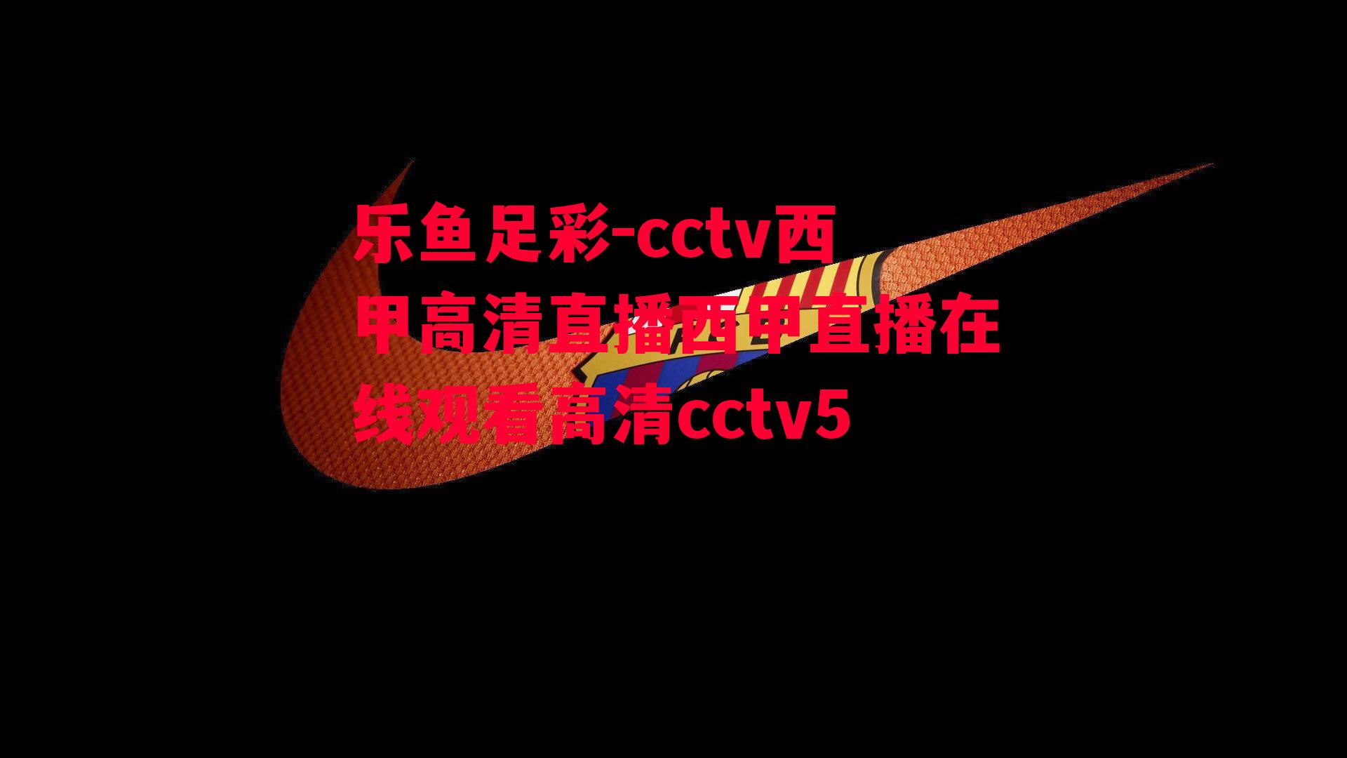 cctv西甲高清直播西甲直播在线观看高清cctv5