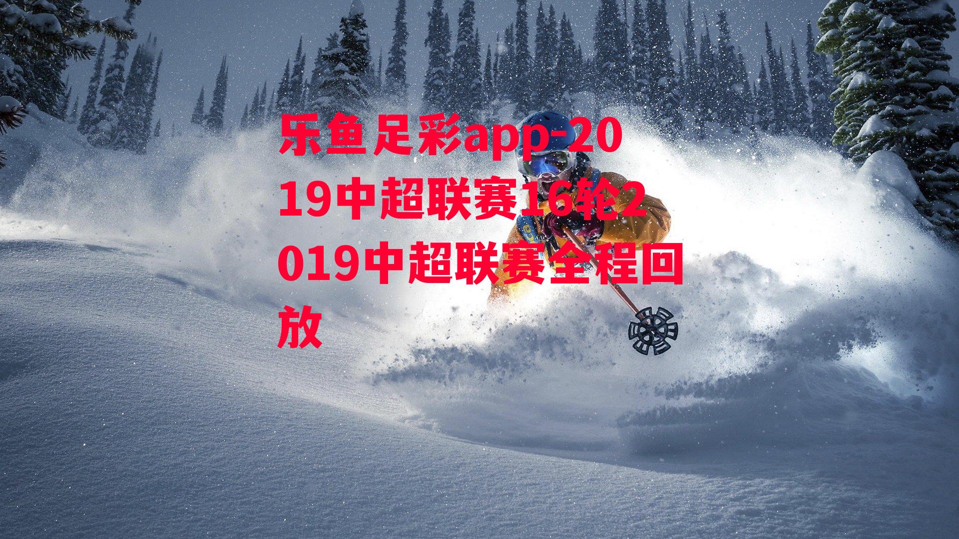 2019中超联赛16轮2019中超联赛全程回放