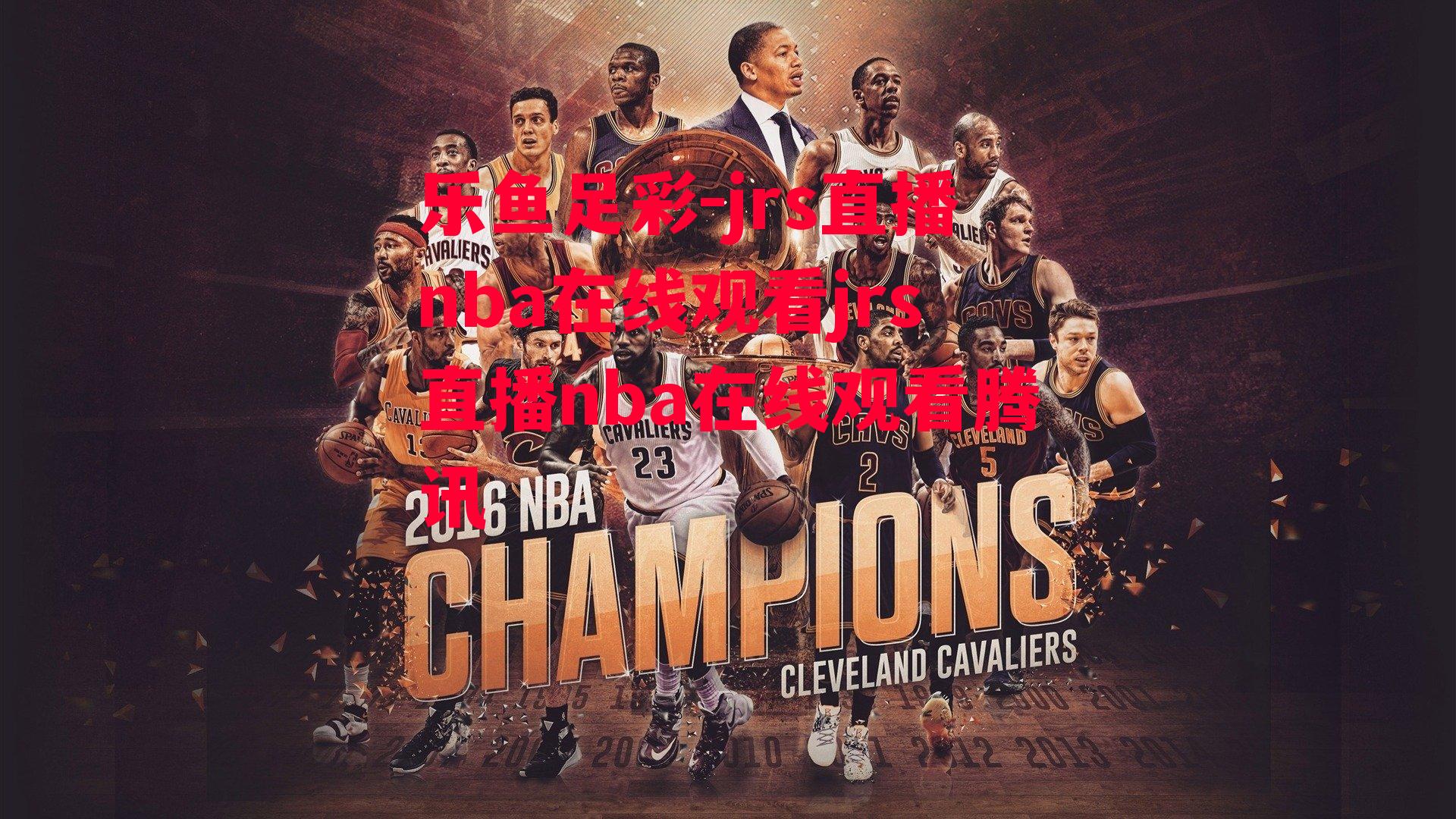 jrs直播nba在线观看jrs直播nba在线观看腾讯