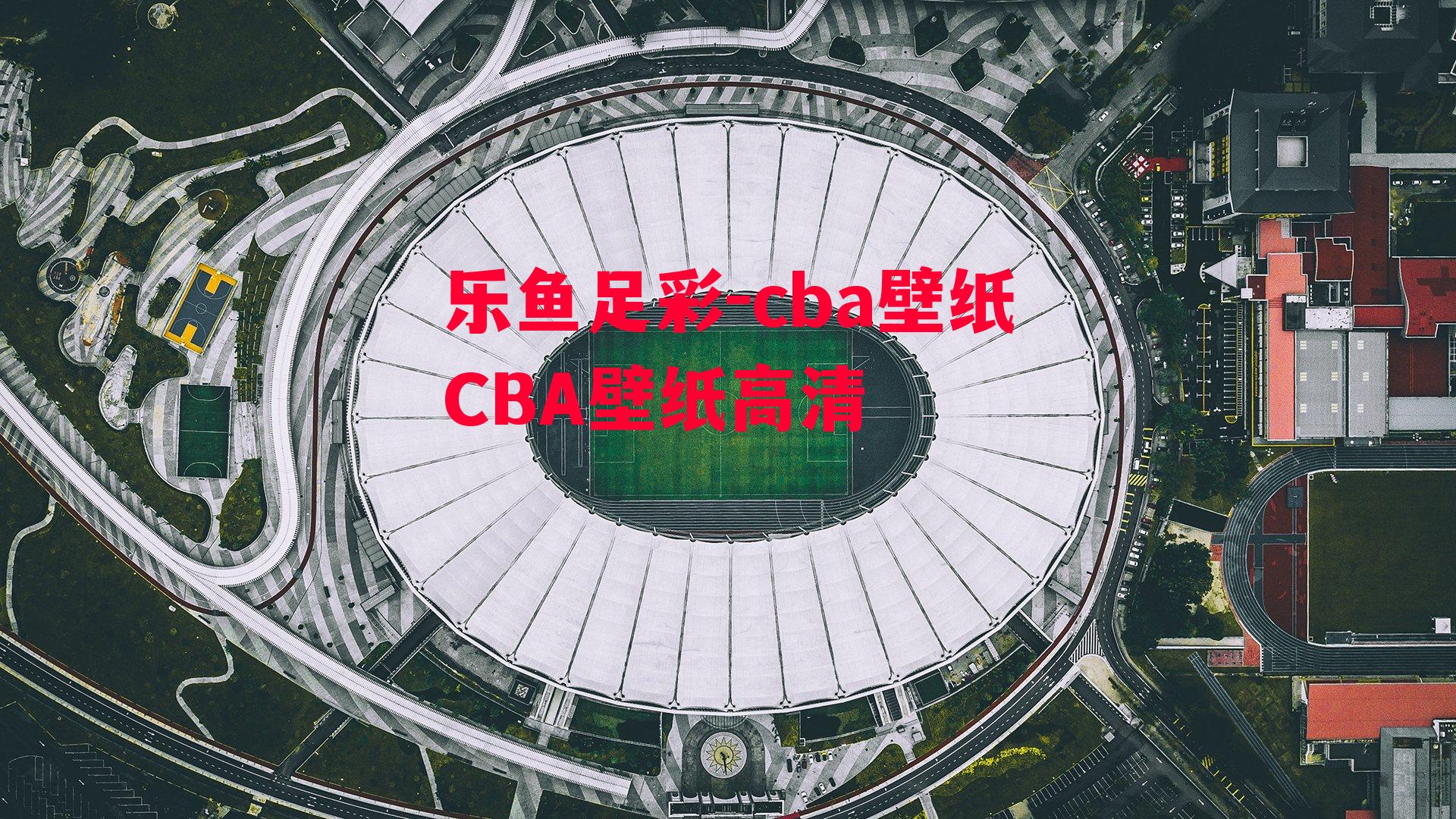 cba壁纸CBA壁纸高清