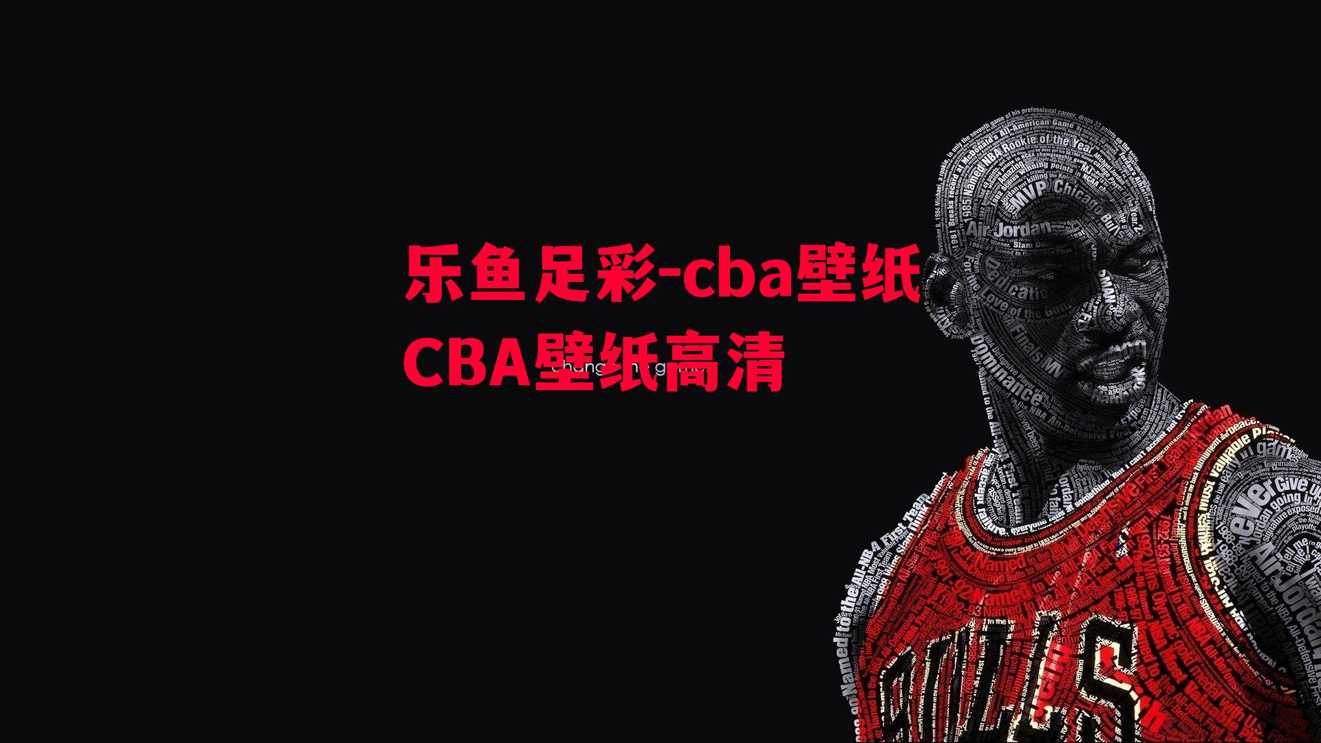 cba壁纸CBA壁纸高清