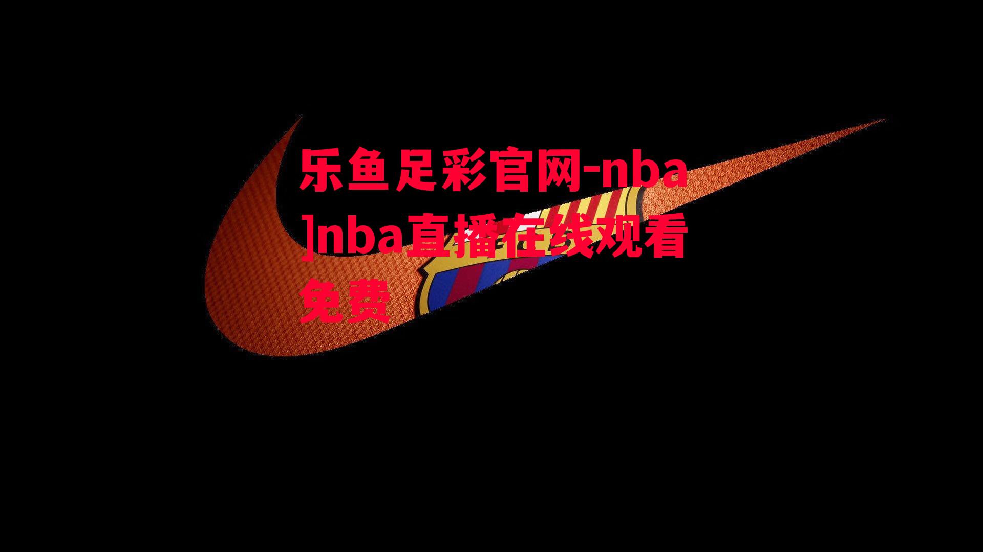 nba]nba直播在线观看免费